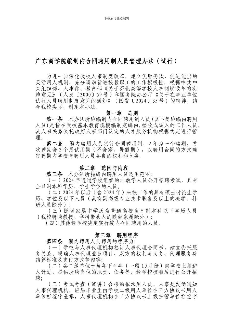 广东商学院编制内合同聘用制人员管理办法_第1页