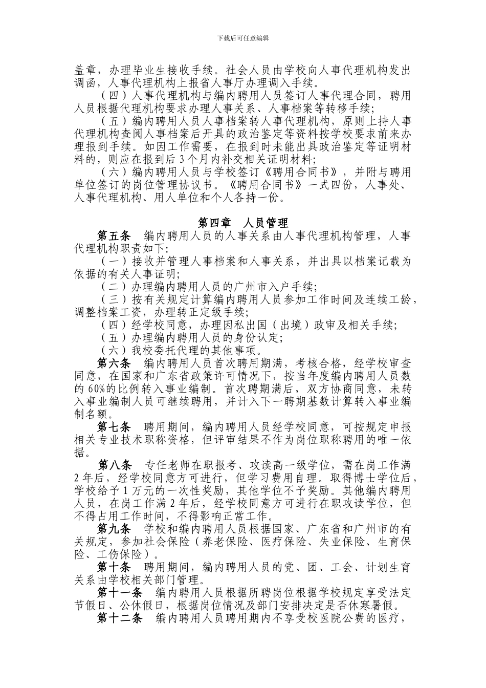 广东商学院编制内合同聘用制人员管理办法_第2页
