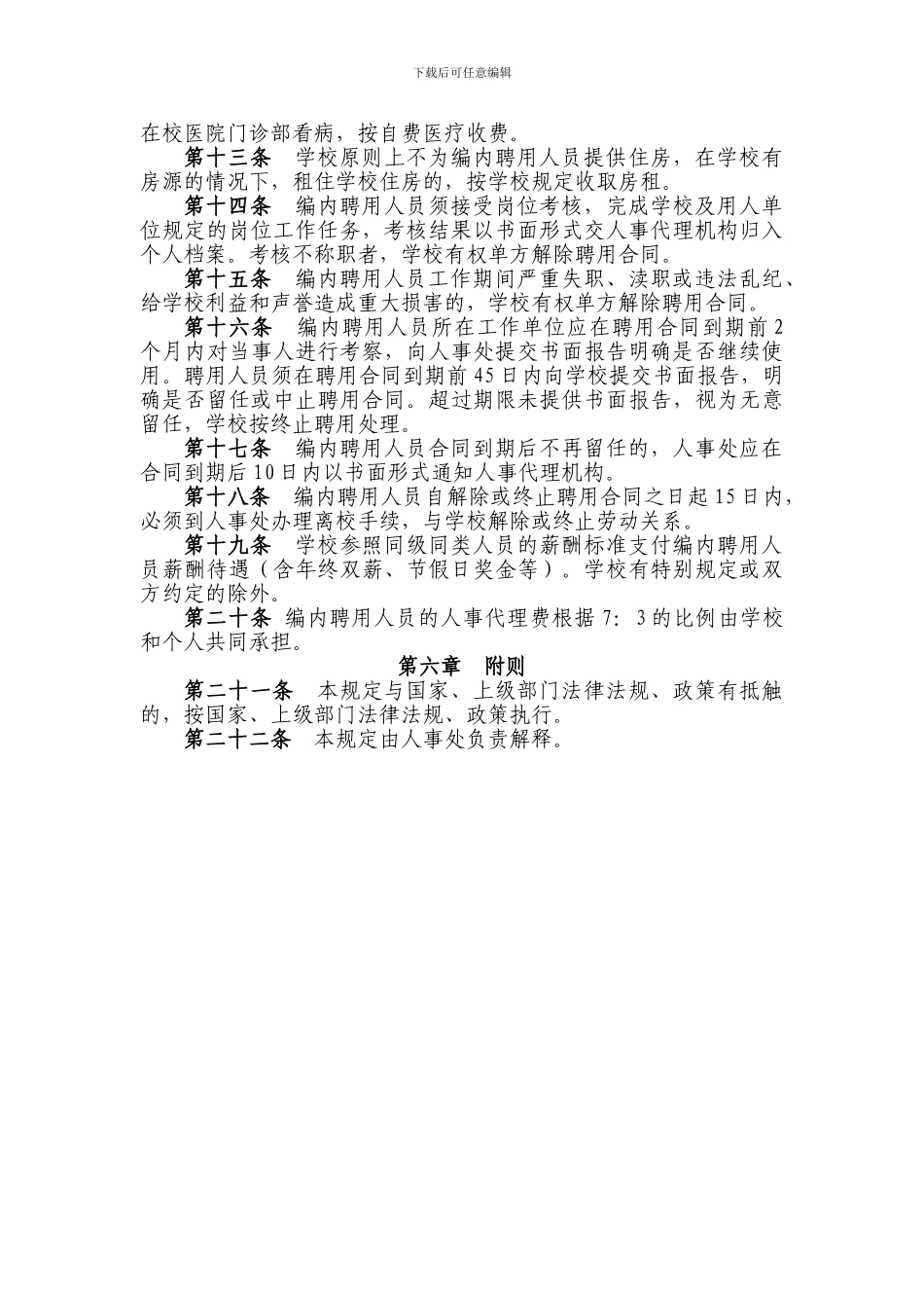 广东商学院编制内合同聘用制人员管理办法_第3页