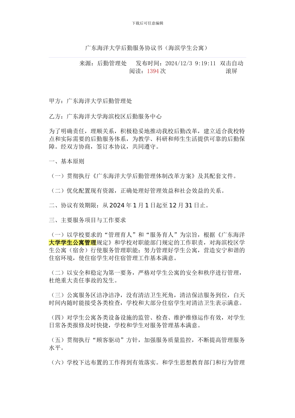 广东海洋大学后勤服务协议书_第1页