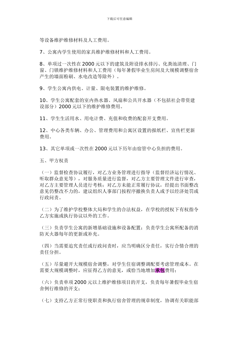 广东海洋大学后勤服务协议书_第3页