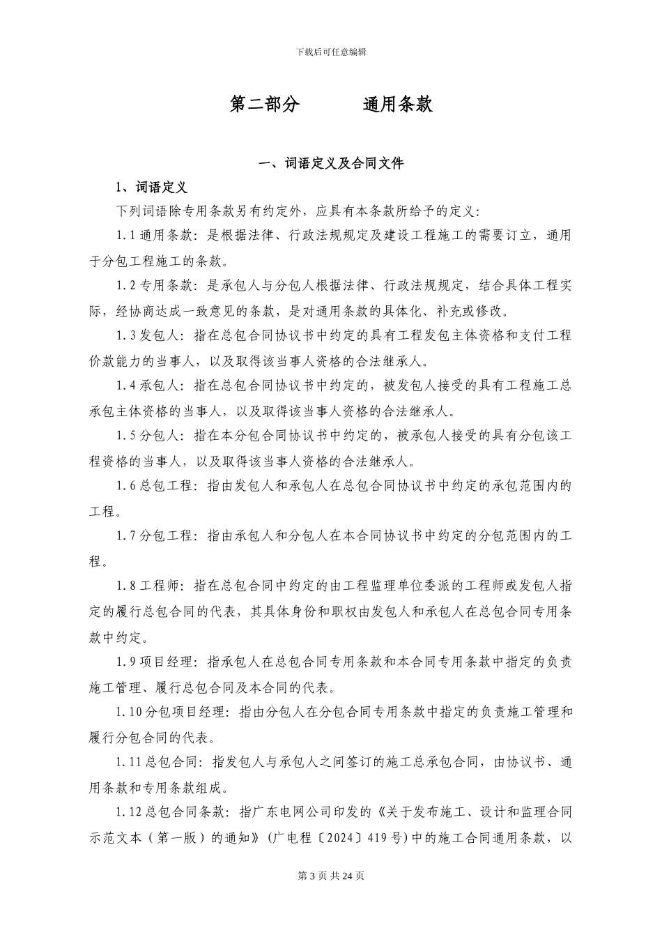 广东电网专业分包合同范本_第3页