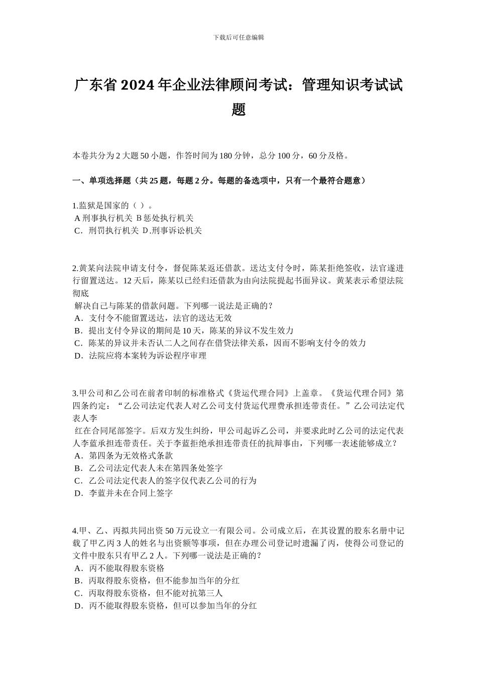 广东省2024年企业法律顾问考试：管理知识考试试题_第1页