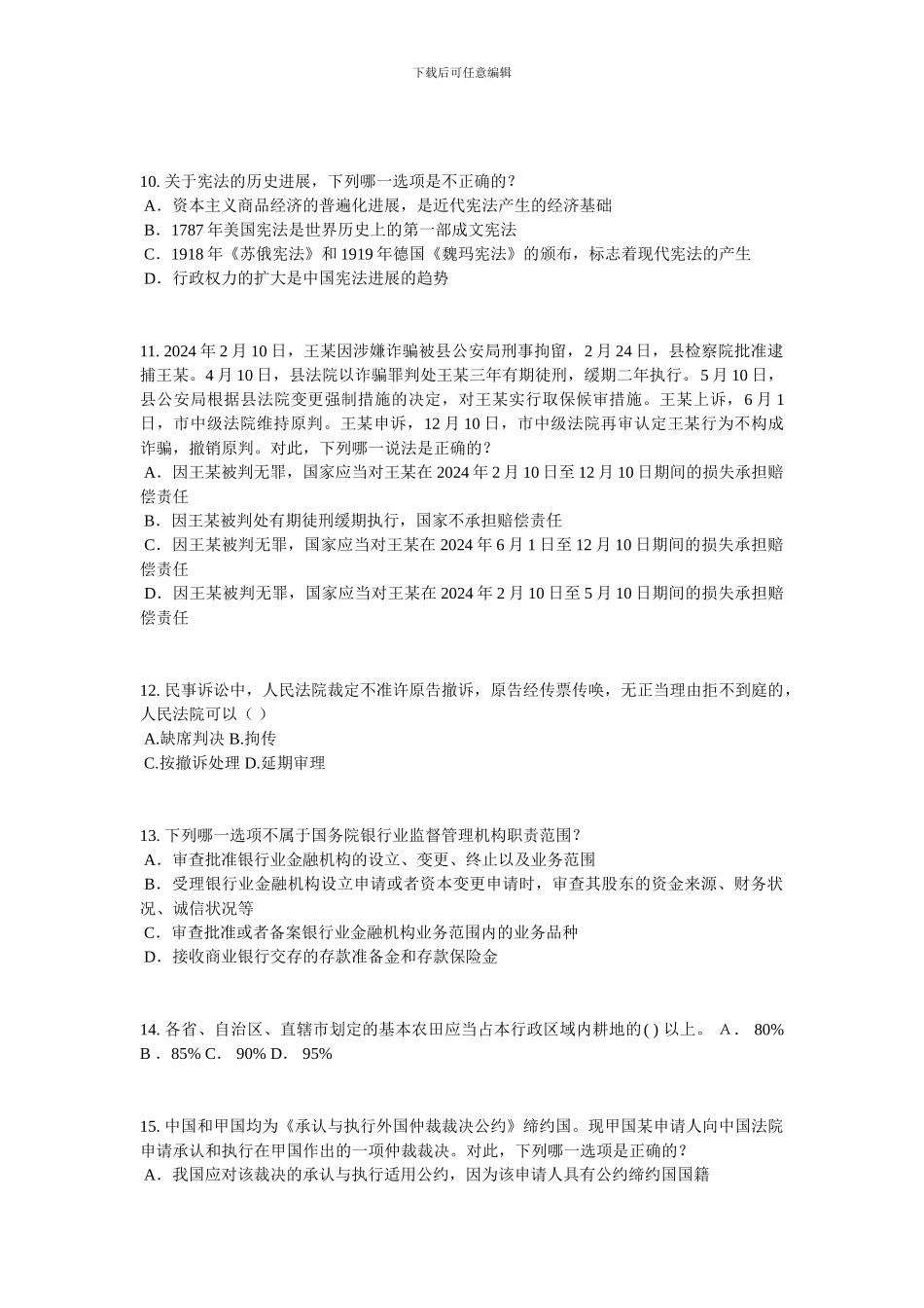 广东省2024年企业法律顾问考试：管理知识考试试题_第3页