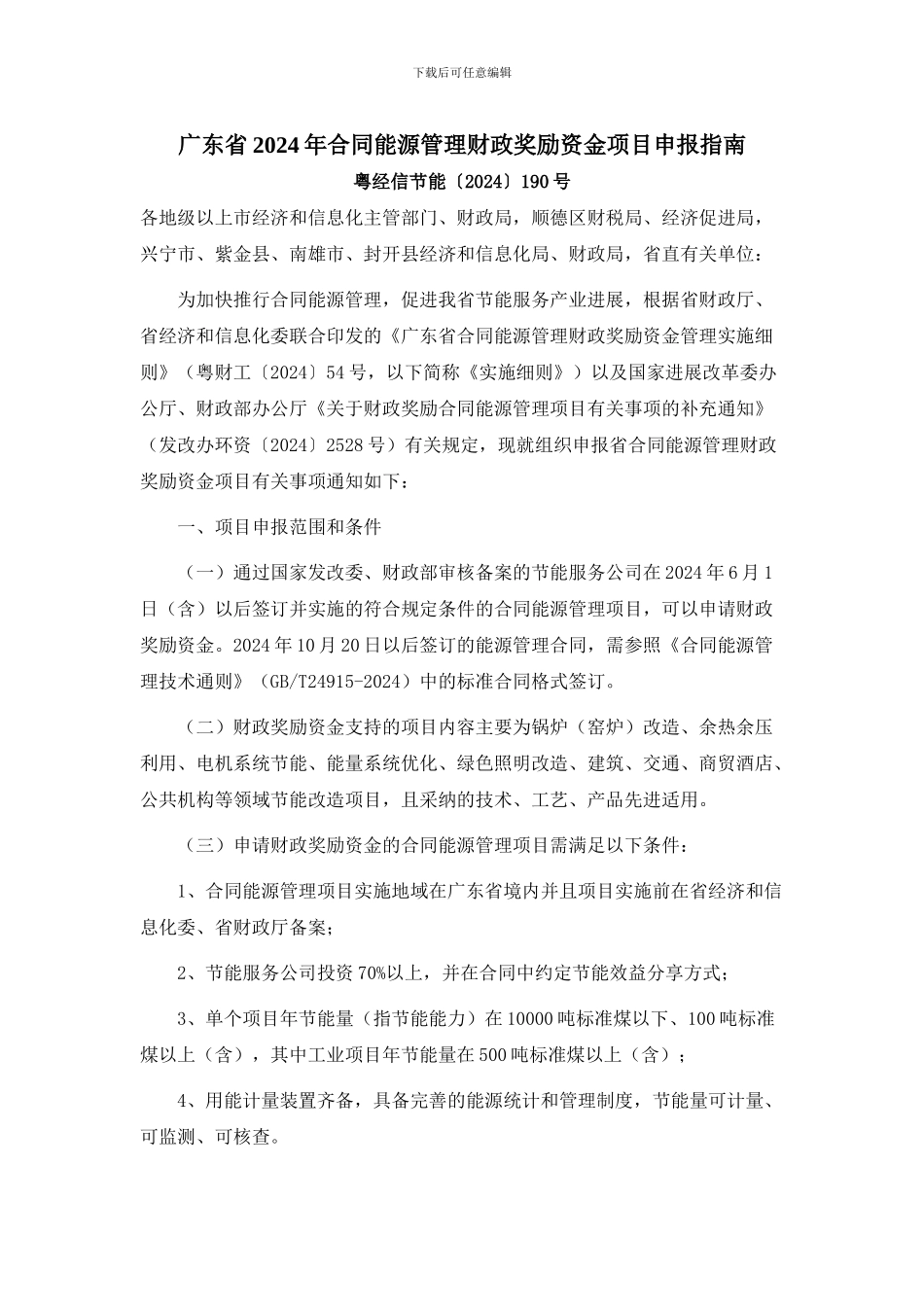 广东省2024年合同能源管理财政奖励资金项目申报指南_第1页