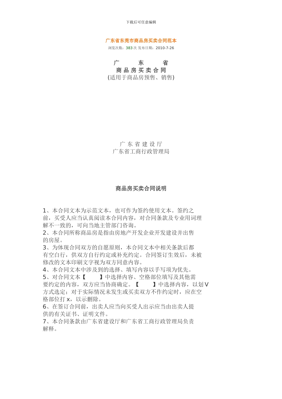 广东省东莞市商品房买卖合同范本_第1页