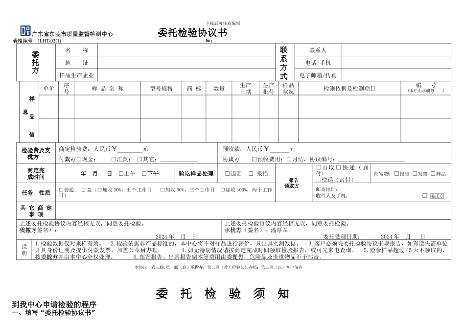 广东省东莞市质量监督检测中心-委托检验协议书及委托检验须知_第1页