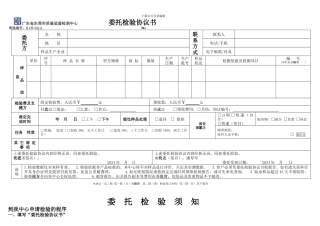 广东省东莞市质量监督检测中心-委托检验协议书及委托检验须知