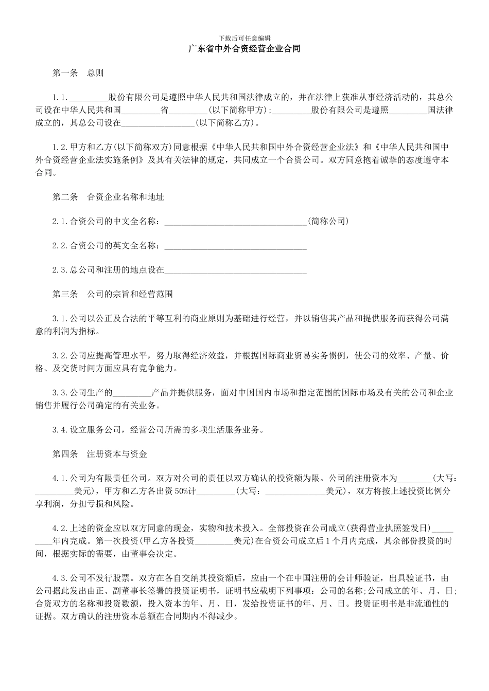 广东省中外合资经营企业合同_第1页