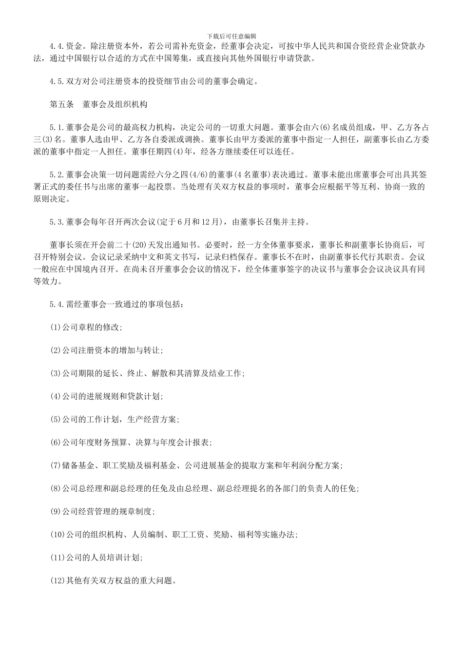 广东省中外合资经营企业合同_第2页