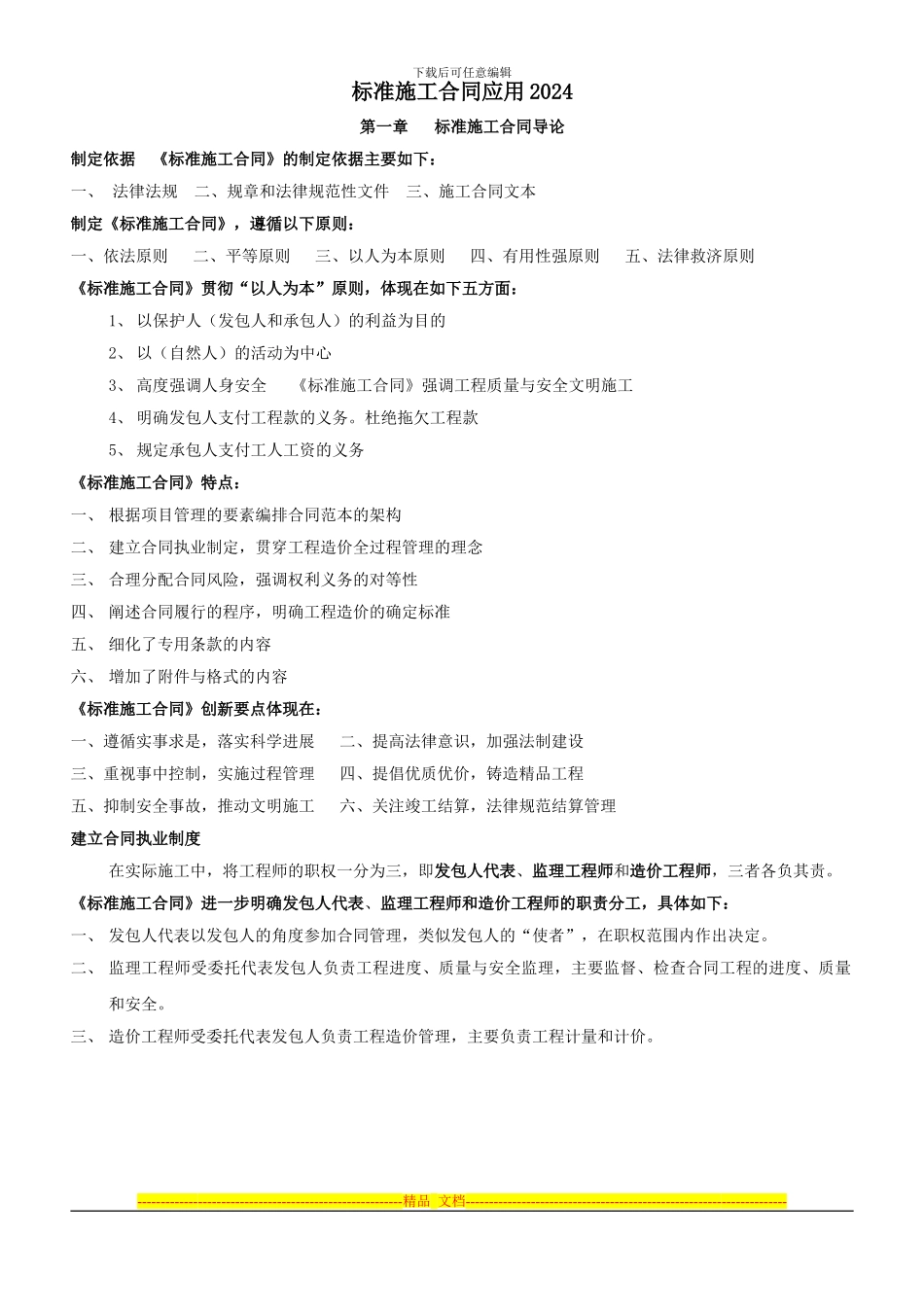 广东2024标准施工合同应用2024_第1页