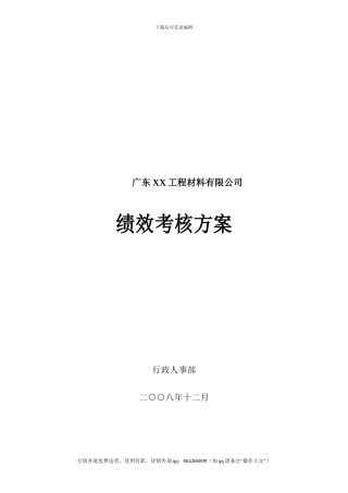 广东××工程材料有限公司-2024年绩效考核方案