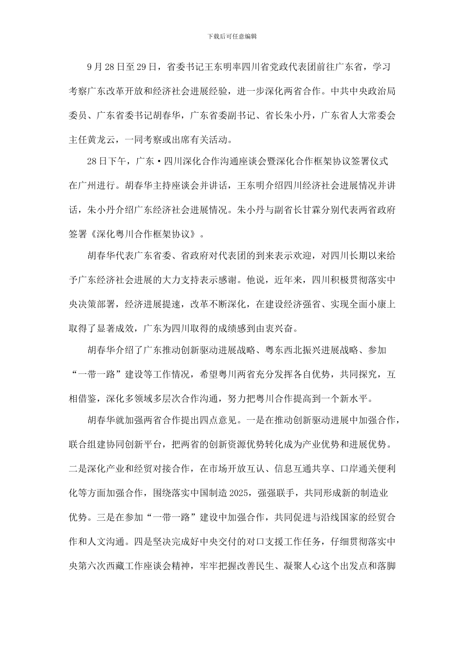 广东·四川深化合作交流座谈会暨深化合作框架协议签署仪式在广州举行_第1页