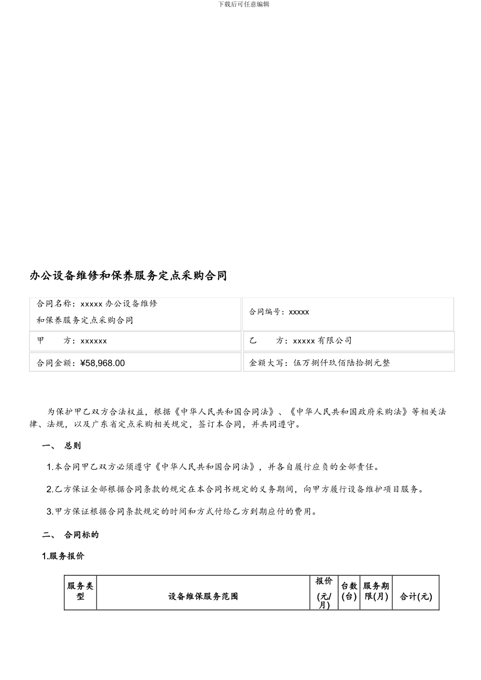 广东省办公设备维修和保养服务定点采购合同_第1页