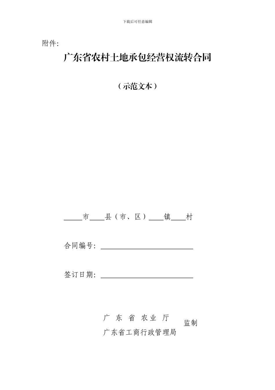 广东省农村土地承包经营权流转合同_第1页