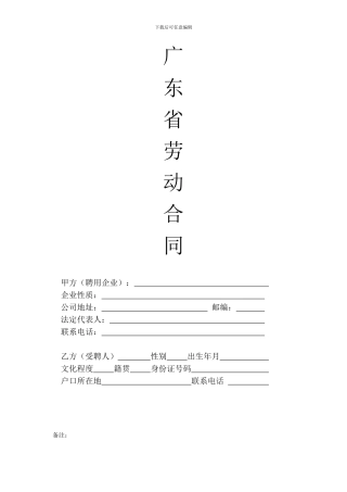 广东省劳动合同范本2024