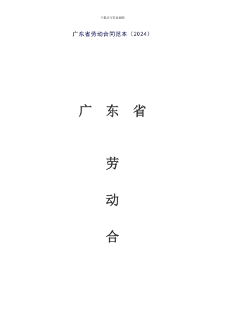 广东省劳动合同范本(2024)