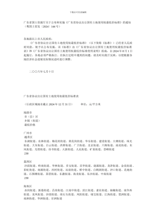 广东省协议出让国有土地使用权最低价标准表
