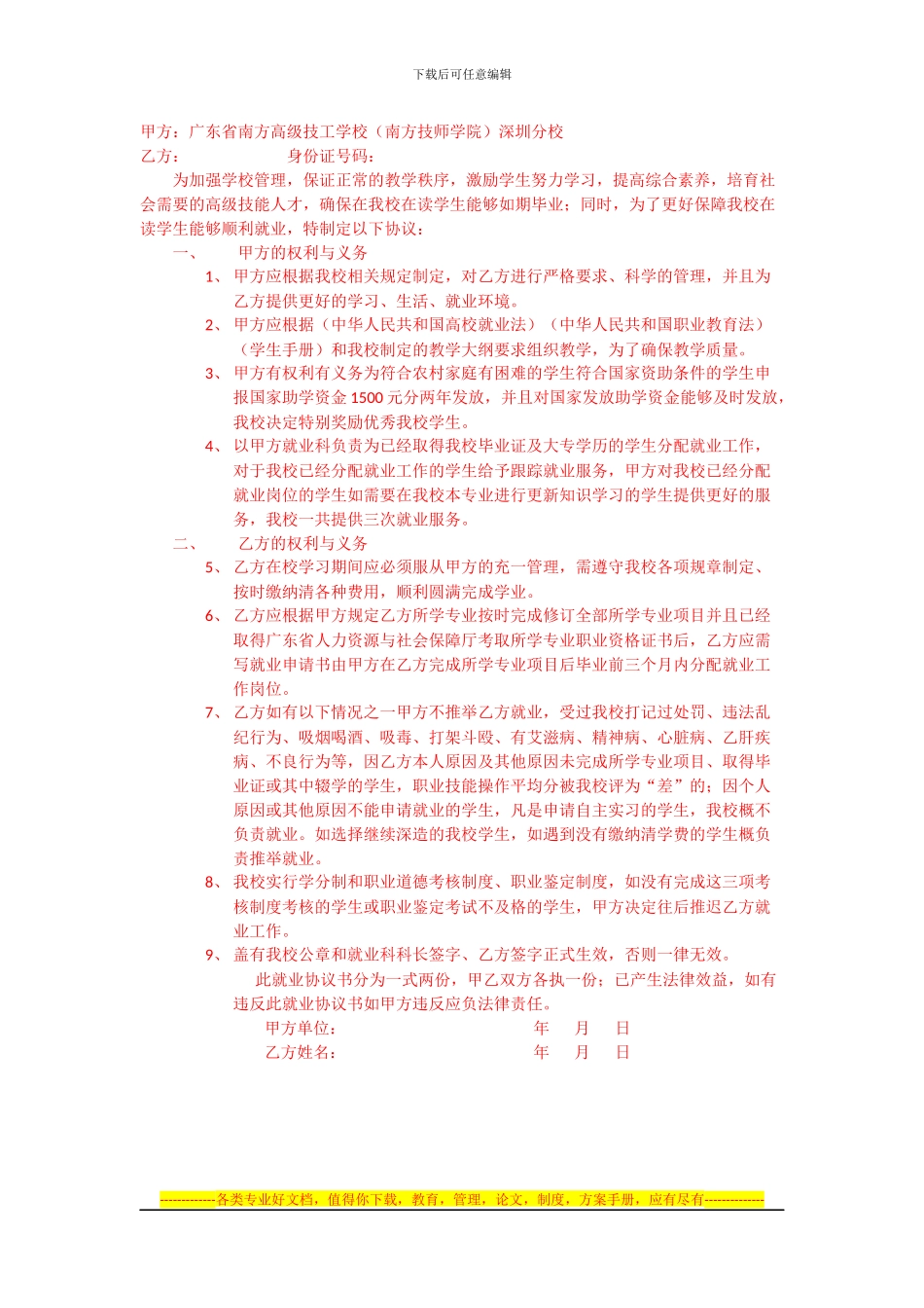广东省南方高级技工学校深圳分校就业协议书_第1页