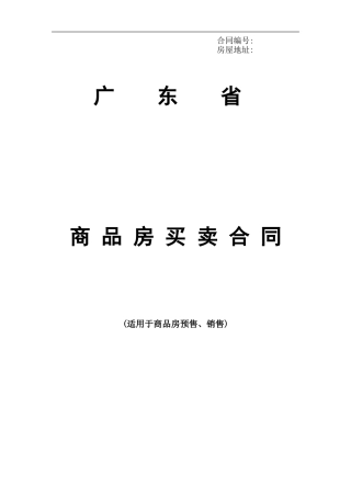 广东省商品房买卖合同