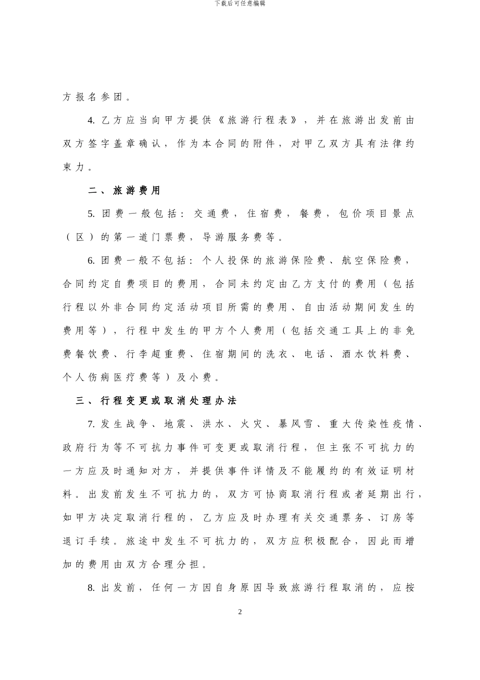 广东省国内旅游组团合同(A4)_第2页