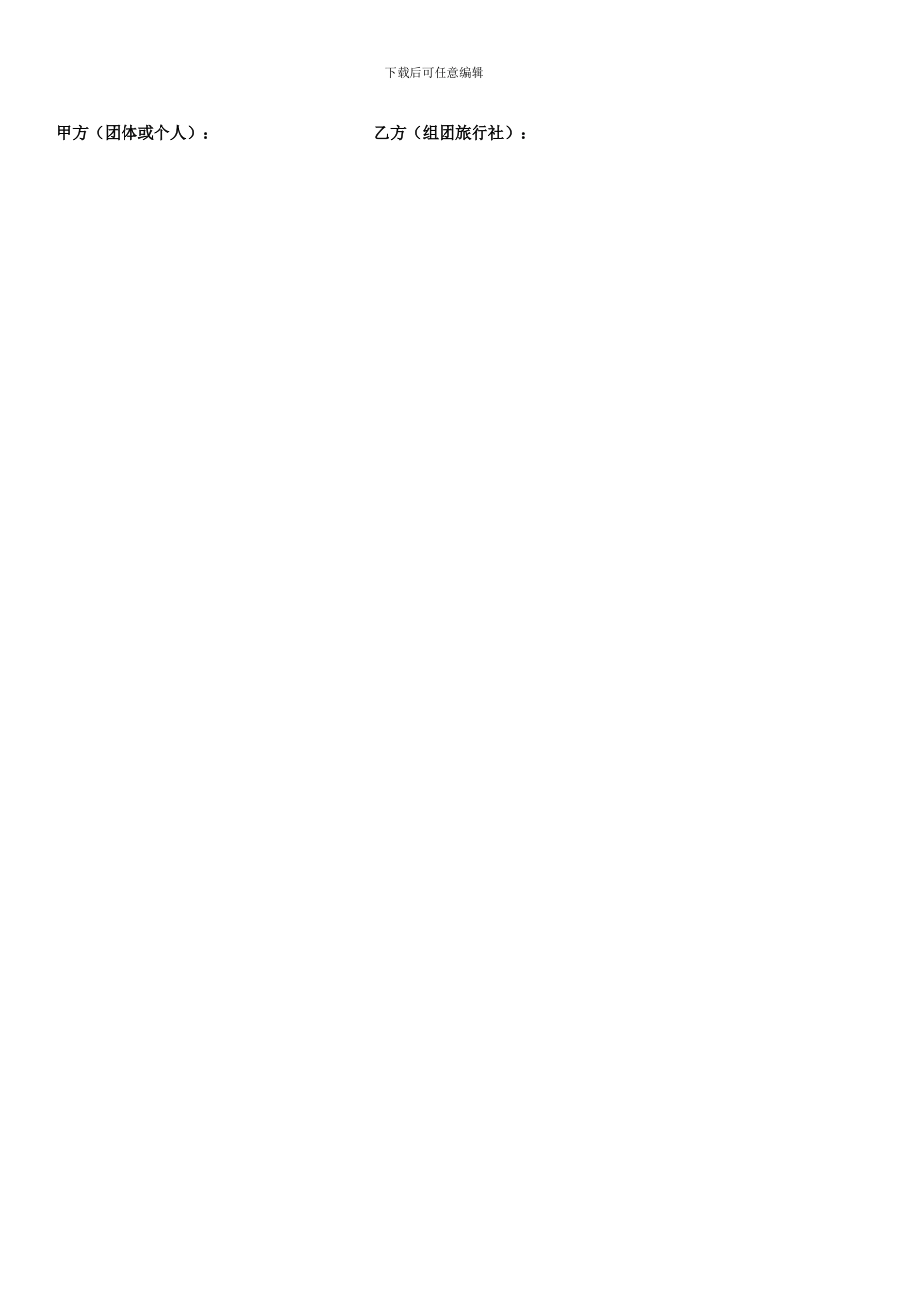 广东省国内旅游合同范本_第2页