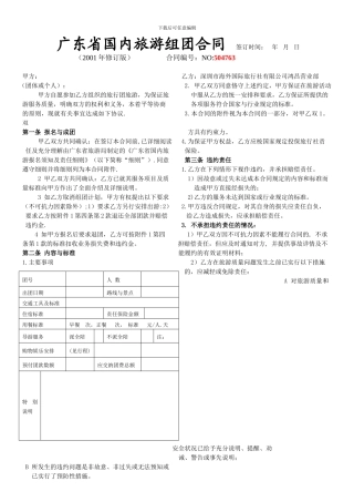 广东省国内旅游组团合同-签订时间-年-月-日