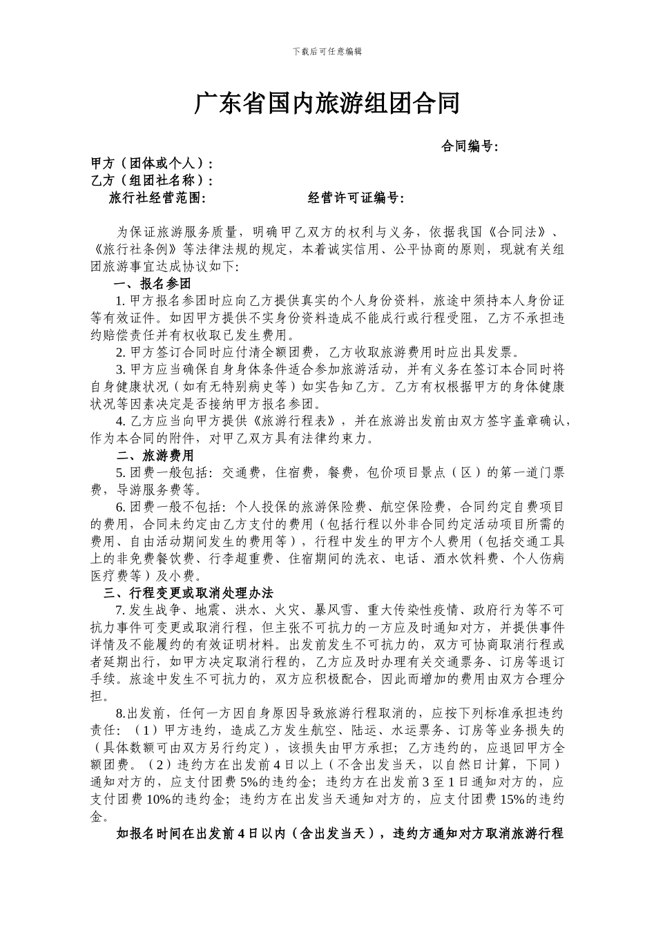广东省国内旅游组团合同20240701_第1页