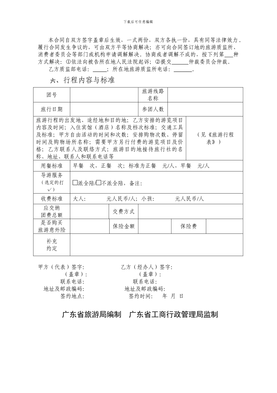 广东省国内旅游组团合同20240701_第3页