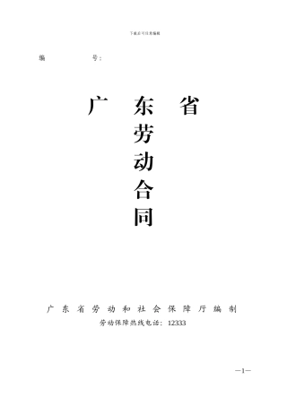 广东省劳动合同样本