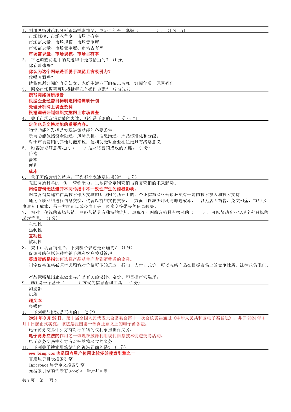 广东省助理电子商务真题库第一套_第2页