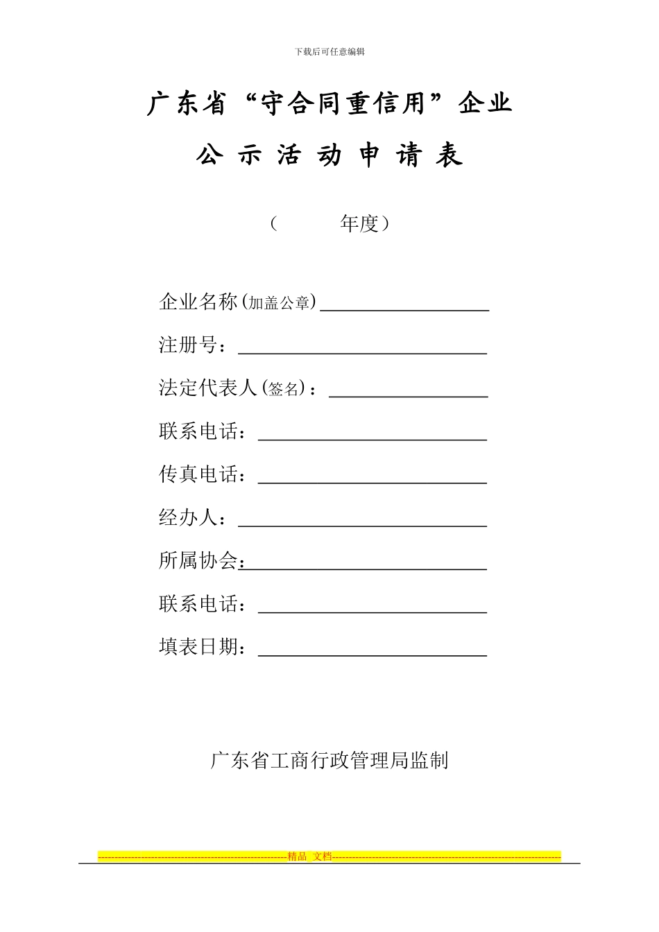 广东省守合同重信用企业公示申请表_第1页