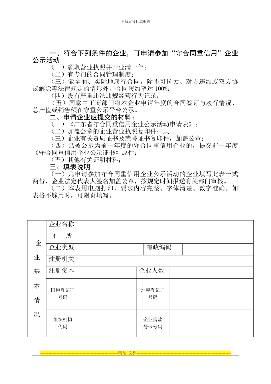 广东省守合同重信用企业公示申请表_第2页