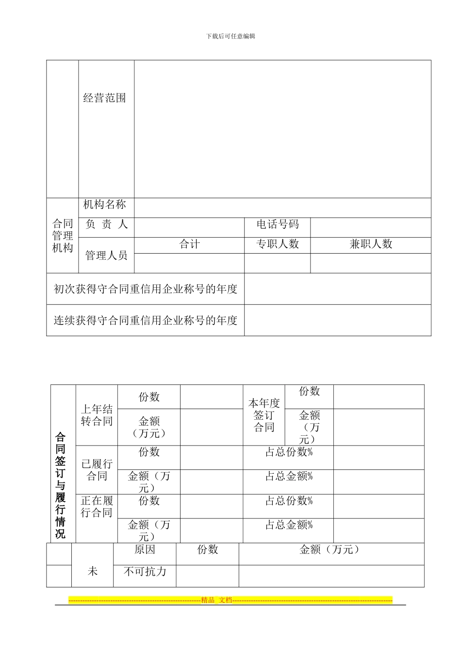 广东省守合同重信用企业公示申请表_第3页