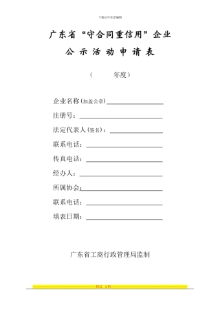 广东省守合同重信用企业公示申请表