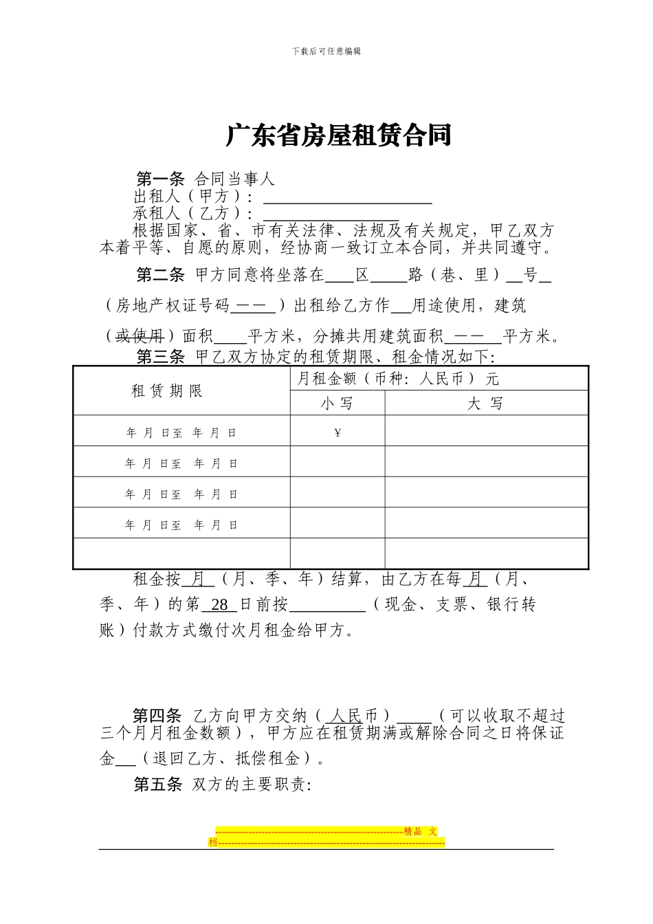 广东省房屋租赁合同范本_第1页