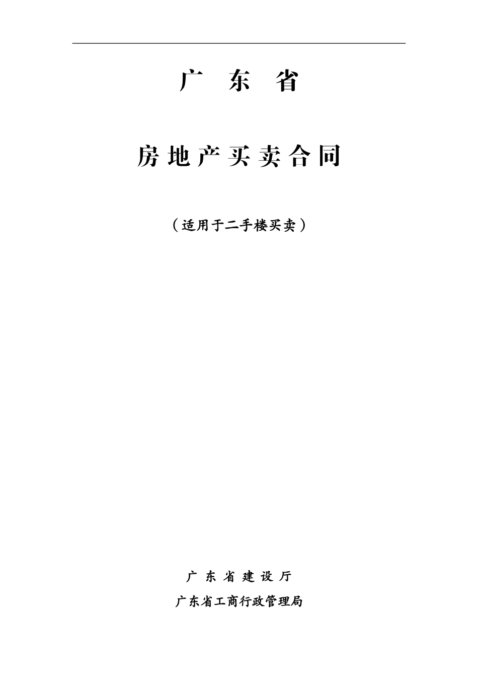 广东省房屋买卖合同_第1页