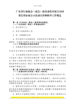 广东省行业协会接受委托开展守合同重信用企业公示活动宣传和推荐工作规定