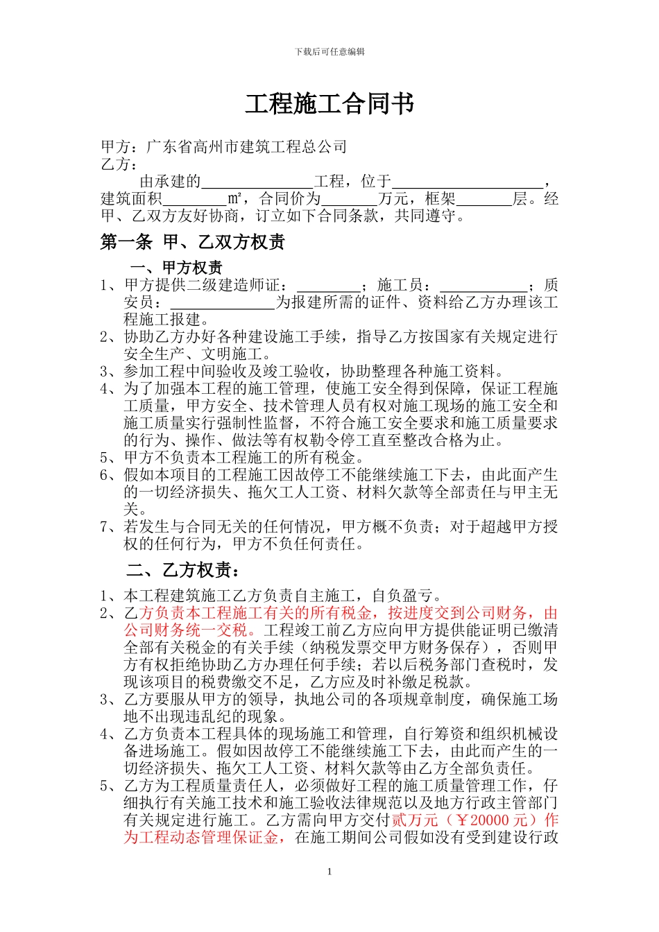 广东省高州建总惠州分公司承包协议_第1页