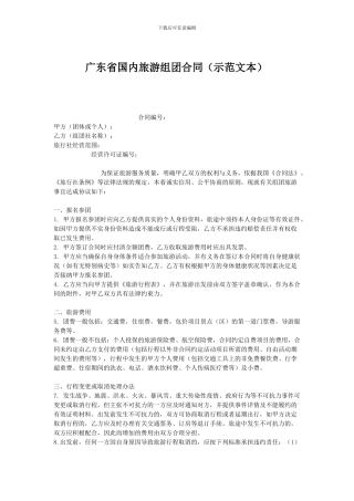 广东省国内旅游组团合同(示范文本)