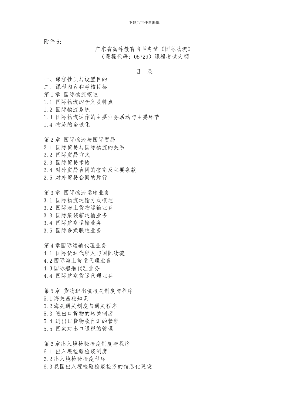 广东省高等教育自学考试《国际物流》课程考试大纲_第1页