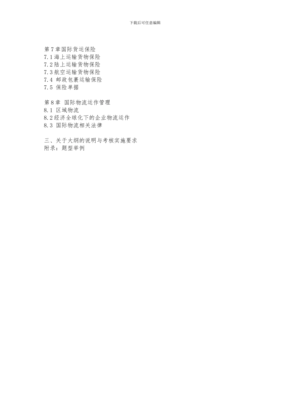 广东省高等教育自学考试《国际物流》课程考试大纲_第2页