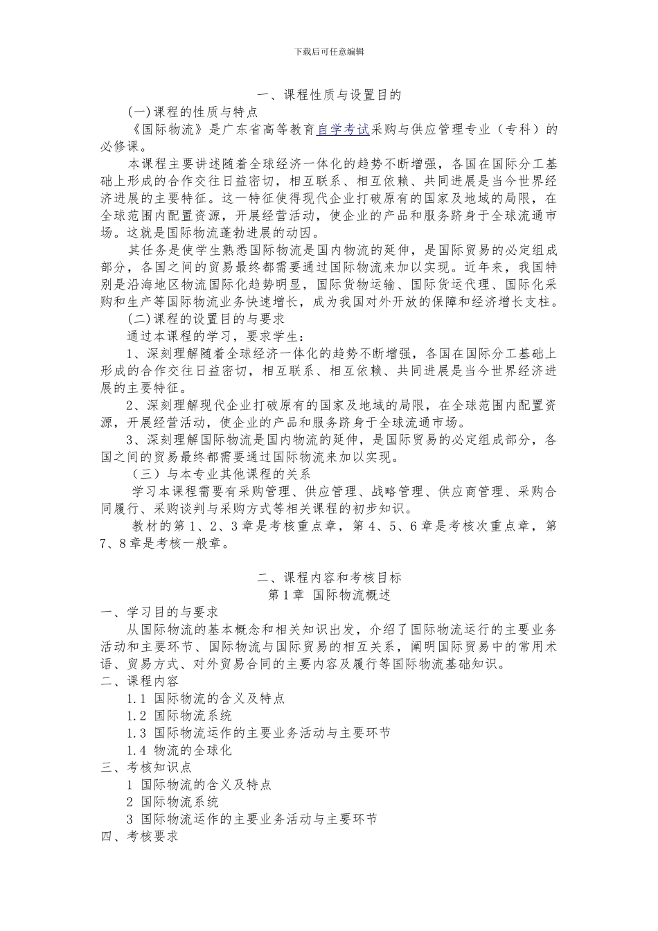 广东省高等教育自学考试《国际物流》课程考试大纲_第3页