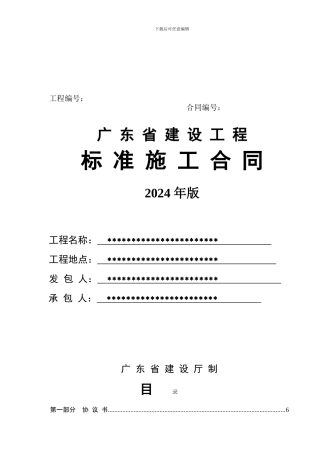 广东省建设工程标准施工合同-2024年版