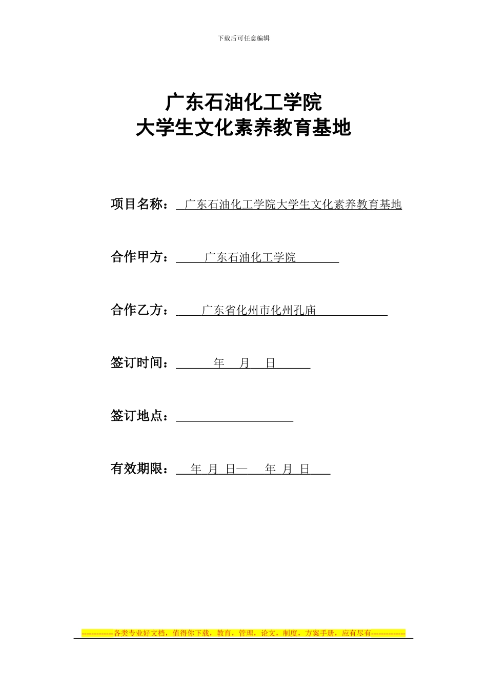 广东石油化工学院学生文化素质教育基地协议书_第1页
