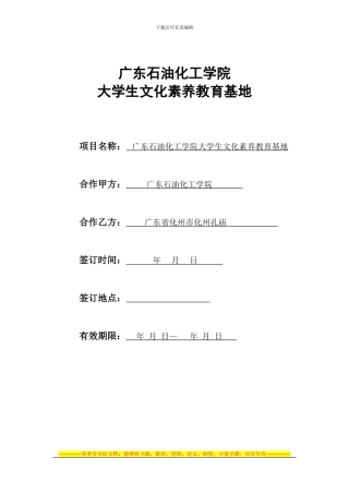 广东石油化工学院学生文化素质教育基地协议书