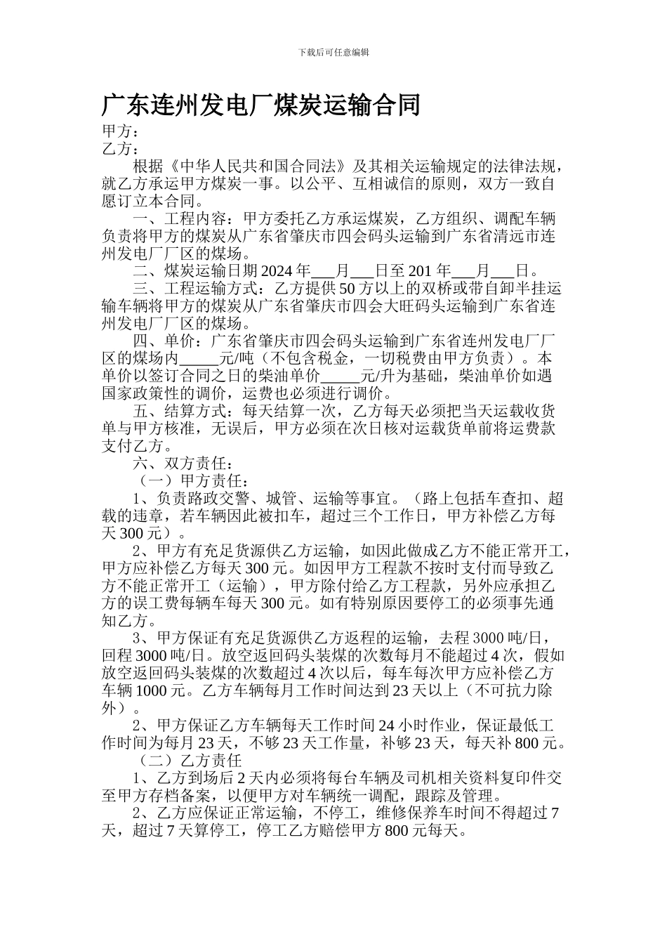 广东连州发电厂煤炭运输合同_第1页