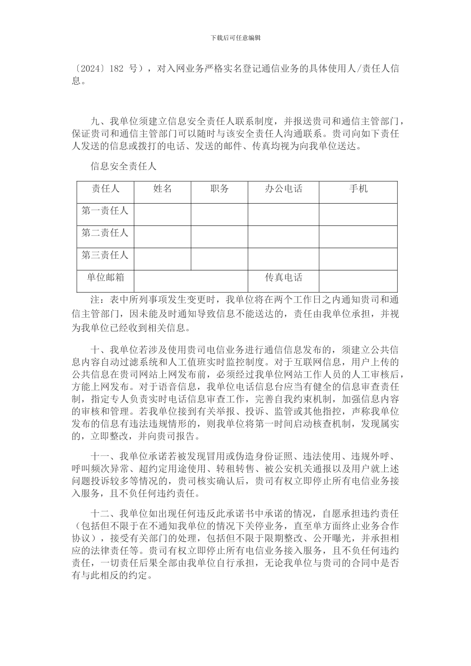 广东联通电信业务信息安全责任承诺书-模板原稿(1)_第3页