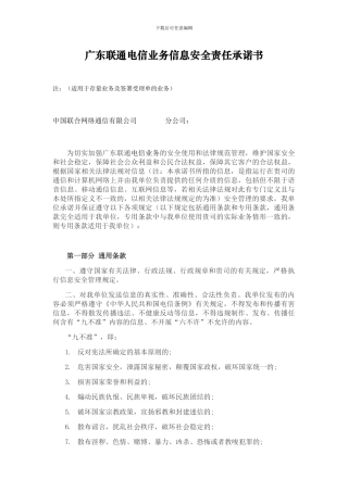 广东联通电信业务信息安全责任承诺书-模板原稿(1)