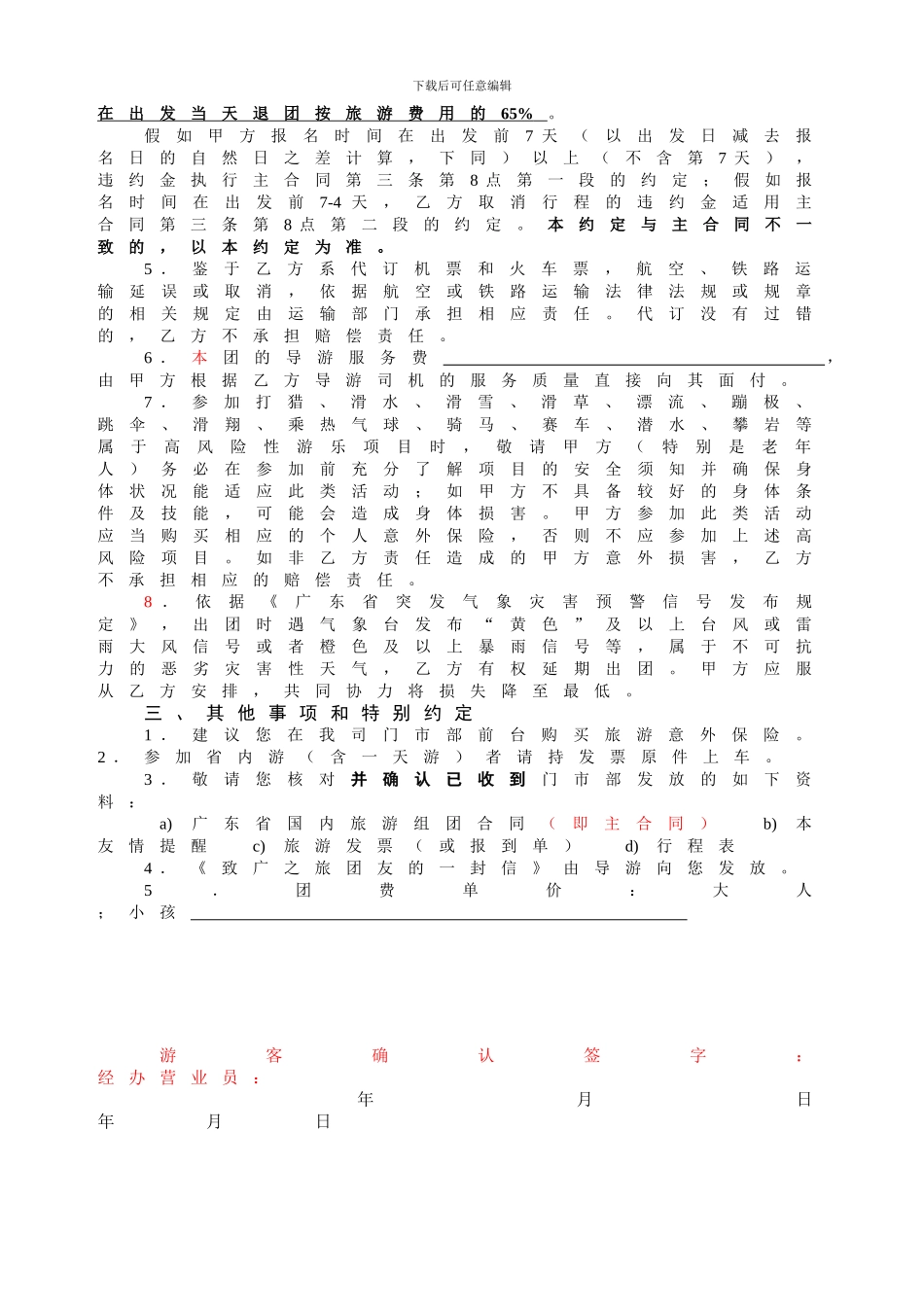 广之旅国内游补充协议及友情提醒-1002_第2页